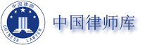 中国律师库logo