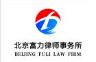 北京富力律师事务所LOGO